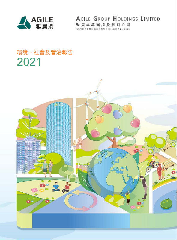環(huán)境、社會(huì)及管治報(bào)告2021