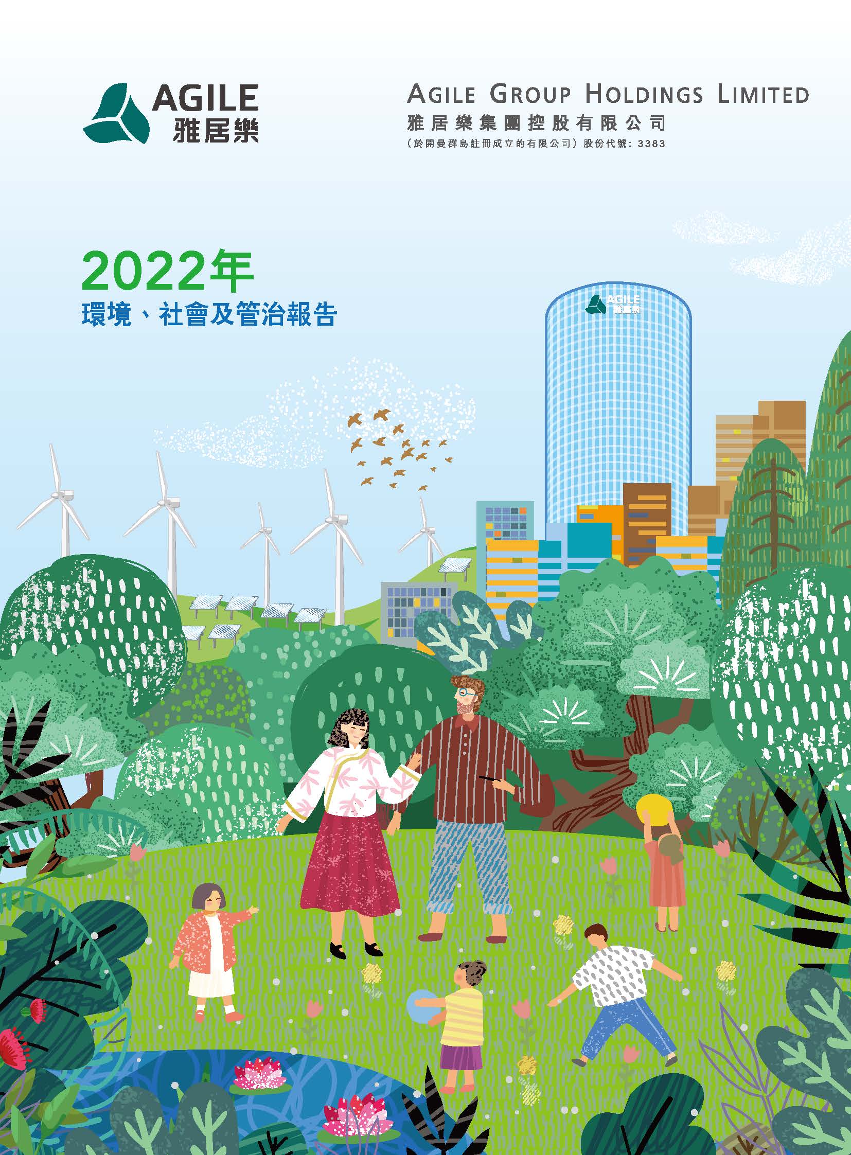 2022年環(huán)境、社會(huì)及管治報(bào)告