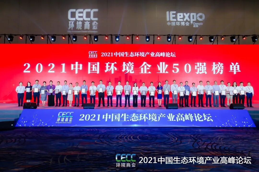 重磅！雅居樂環(huán)保集團登榜“中國環(huán)境企業(yè)50強”2.jpg