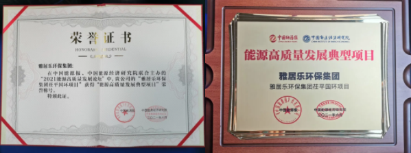 雅居樂環(huán)保集團(tuán)榮獲能源行業(yè)大獎(jiǎng)，助力實(shí)現(xiàn)“雙碳”目標(biāo)2.png