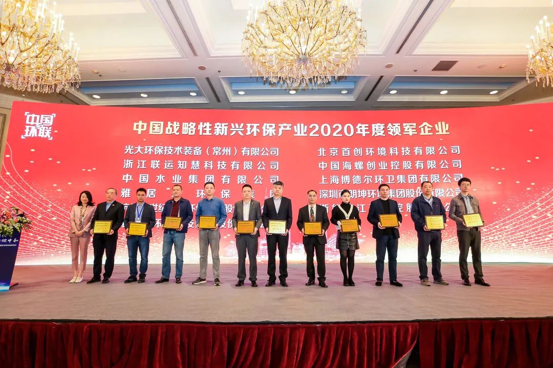 喜報！雅居樂環(huán)保集團(tuán)榮膺“中國戰(zhàn)略性新興環(huán)保產(chǎn)業(yè)2020年度領(lǐng)軍企業(yè)”2.jpg